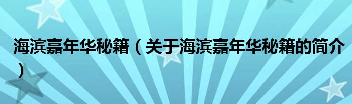 海濱嘉年華秘籍（關(guān)于海濱嘉年華秘籍的簡(jiǎn)介）