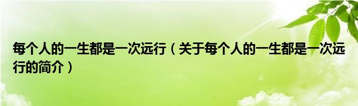 每個人的一生都是一次遠行（關(guān)于每個人的一生都是一次遠行的簡介）