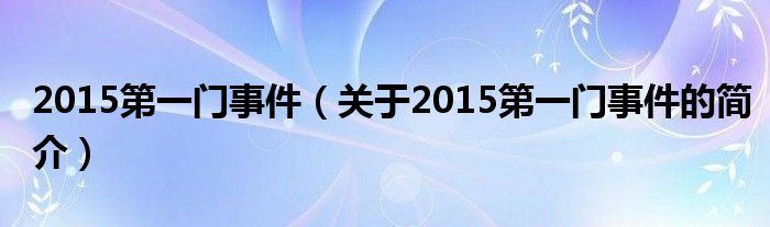 2015第一門事件（關(guān)于2015第一門事件的簡(jiǎn)介）