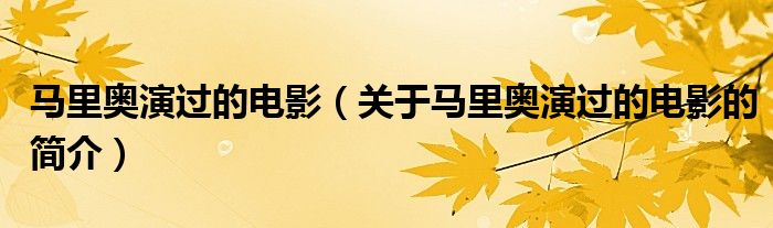 馬里奧演過的電影（關(guān)于馬里奧演過的電影的簡介）