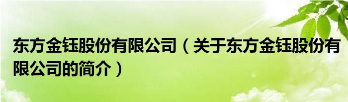 東方金鈺股份有限公司（關(guān)于東方金鈺股份有限公司的簡介）