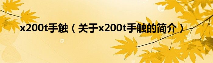 x200t手觸（關(guān)于x200t手觸的簡(jiǎn)介）