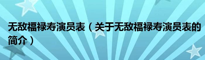 無敵福祿壽演員表（關于無敵福祿壽演員表的簡介）