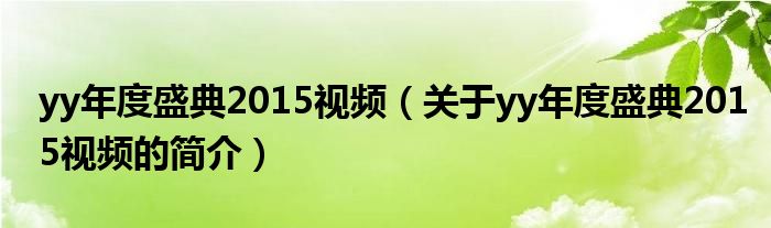 yy年度盛典2015視頻（關(guān)于yy年度盛典2015視頻的簡(jiǎn)介）