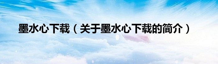 墨水心下載（關(guān)于墨水心下載的簡(jiǎn)介）