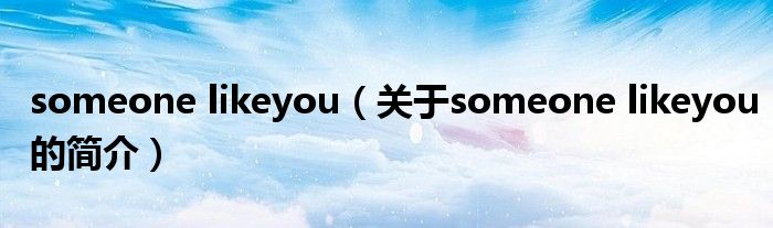 someone likeyou（關于someone likeyou的簡介）