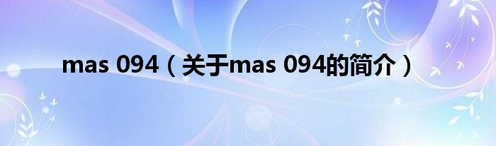 mas 094（關(guān)于mas 094的簡介）