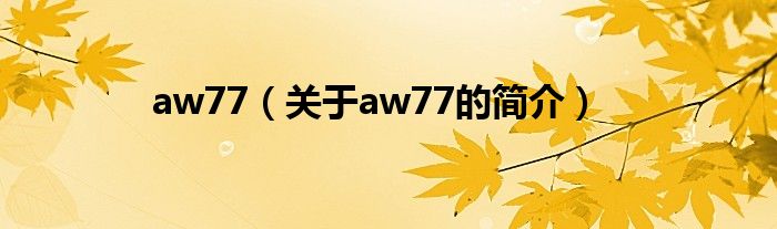 aw77（關于aw77的簡介）