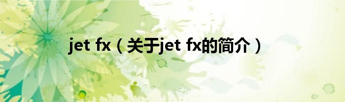 jet fx（關于jet fx的簡介）