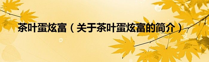 茶葉蛋炫富（關(guān)于茶葉蛋炫富的簡(jiǎn)介）