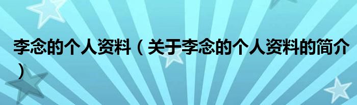 李念的個人資料（關(guān)于李念的個人資料的簡介）