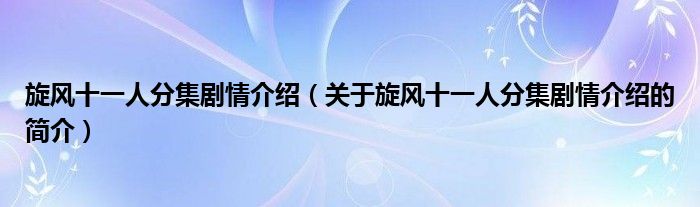 旋風(fēng)十一人分集劇情介紹（關(guān)于旋風(fēng)十一人分集劇情介紹的簡(jiǎn)介）