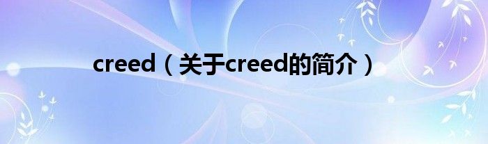 creed（關于creed的簡介）