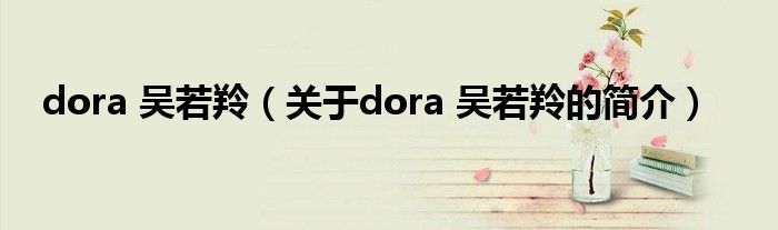 dora 吳若羚（關于dora 吳若羚的簡介）