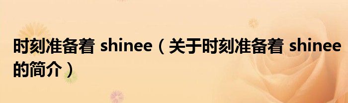 時刻準(zhǔn)備著 shinee（關(guān)于時刻準(zhǔn)備著 shinee的簡介）