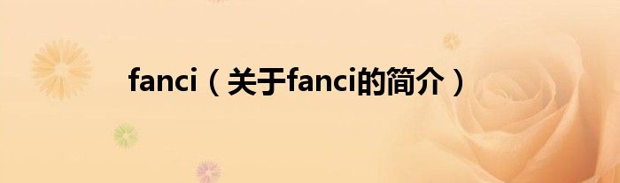 fanci（關于fanci的簡介）