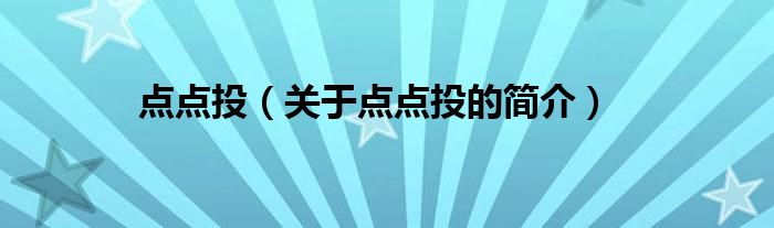 點(diǎn)點(diǎn)投（關(guān)于點(diǎn)點(diǎn)投的簡(jiǎn)介）