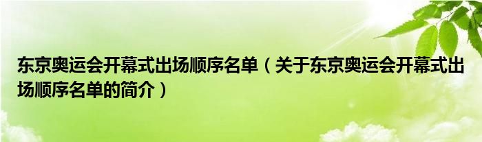 東京奧運會開幕式出場順序名單（關于東京奧運會開幕式出場順序名單的簡介）