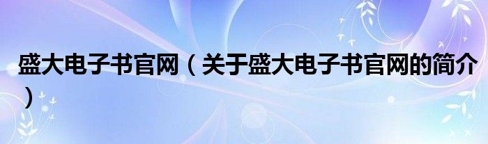 盛大電子書官網(wǎng)（關(guān)于盛大電子書官網(wǎng)的簡介）