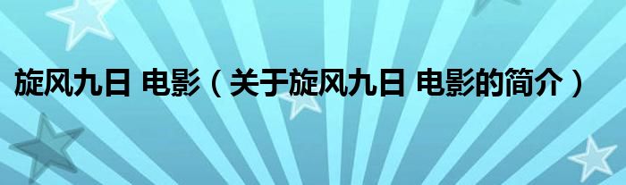 旋風(fēng)九日 電影（關(guān)于旋風(fēng)九日 電影的簡(jiǎn)介）