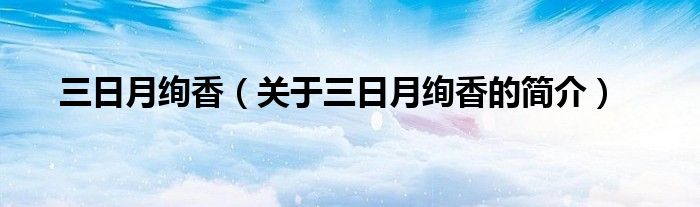 三日月絢香（關(guān)于三日月絢香的簡(jiǎn)介）