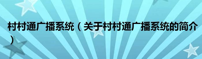 村村通廣播系統(tǒng)（關(guān)于村村通廣播系統(tǒng)的簡(jiǎn)介）