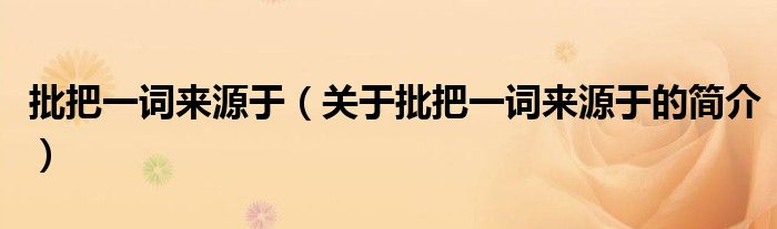 批把一詞來(lái)源于（關(guān)于批把一詞來(lái)源于的簡(jiǎn)介）