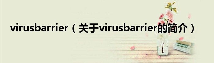 virusbarrier（關(guān)于virusbarrier的簡(jiǎn)介）