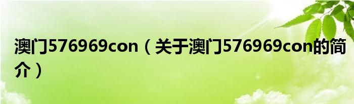 澳門576969con（關于澳門576969con的簡介）