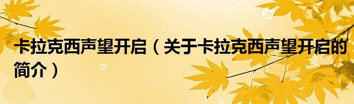 卡拉克西聲望開啟（關(guān)于卡拉克西聲望開啟的簡(jiǎn)介）