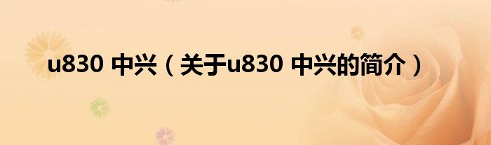 u830 中興（關于u830 中興的簡介）