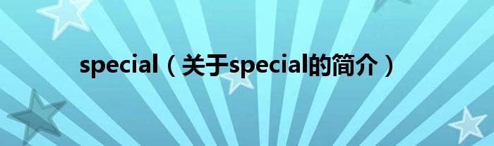 special（關(guān)于special的簡(jiǎn)介）