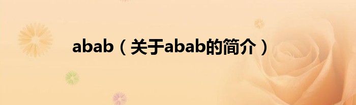 abab（關(guān)于abab的簡(jiǎn)介）