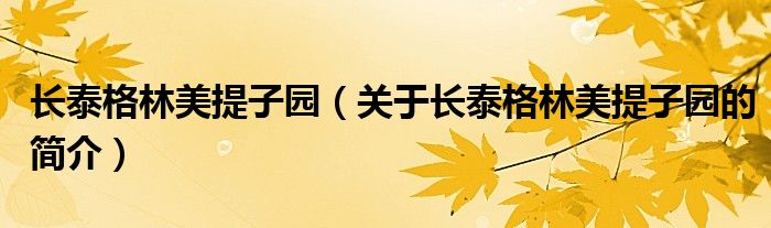 長泰格林美提子園（關于長泰格林美提子園的簡介）