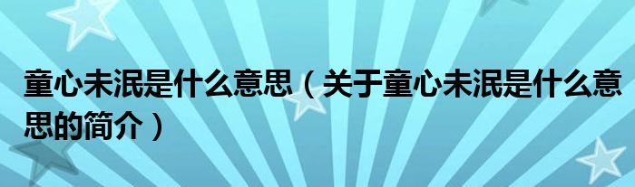 童心未泯是什么意思（關(guān)于童心未泯是什么意思的簡介）