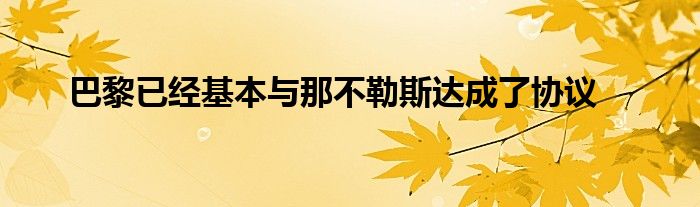 巴黎已經基本與那不勒斯達成了協議