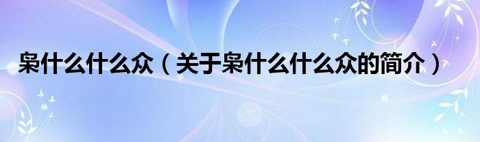 梟什么什么眾（關(guān)于梟什么什么眾的簡(jiǎn)介）