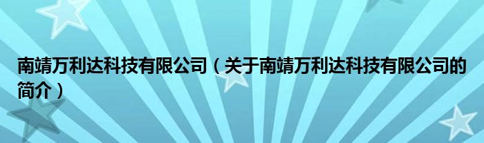 南靖萬(wàn)利達(dá)科技有限公司（關(guān)于南靖萬(wàn)利達(dá)科技有限公司的簡(jiǎn)介）