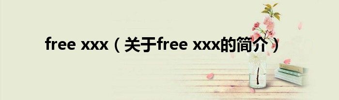 free xxx（關(guān)于free xxx的簡介）