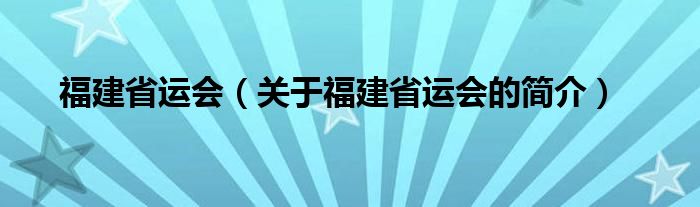 福建省運會（關于福建省運會的簡介）