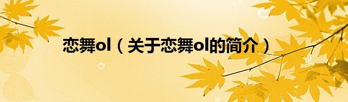 戀舞ol（關(guān)于戀舞ol的簡介）