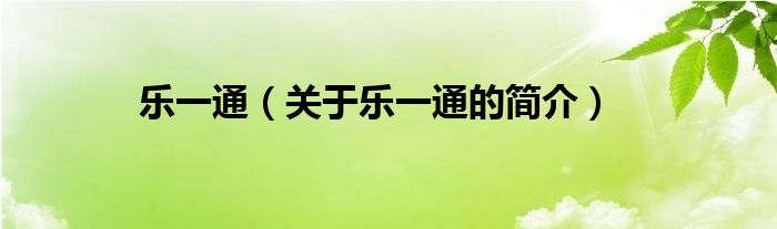 樂一通（關(guān)于樂一通的簡介）