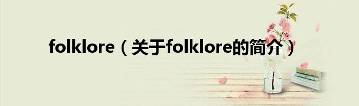 folklore（關(guān)于folklore的簡介）