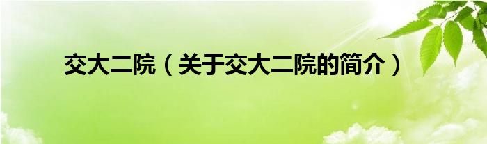 交大二院（關(guān)于交大二院的簡(jiǎn)介）