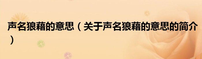 聲名狼藉的意思（關(guān)于聲名狼藉的意思的簡(jiǎn)介）