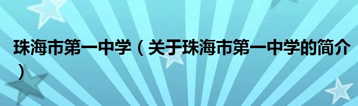 珠海市第一中學（關于珠海市第一中學的簡介）