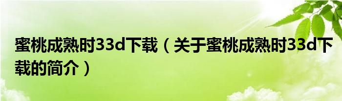 蜜桃成熟時33d下載（關(guān)于蜜桃成熟時33d下載的簡介）