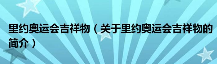 里約奧運(yùn)會吉祥物（關(guān)于里約奧運(yùn)會吉祥物的簡介）