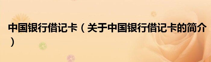 中國銀行借記卡（關(guān)于中國銀行借記卡的簡介）