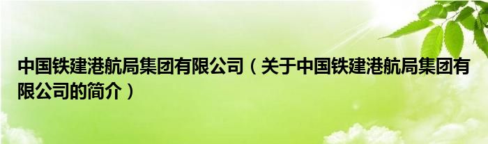 中國鐵建港航局集團(tuán)有限公司（關(guān)于中國鐵建港航局集團(tuán)有限公司的簡介）